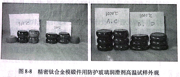 精密鈦合金模鍛件用防護(hù)玻璃潤(rùn)滑劑高溫試樣外觀