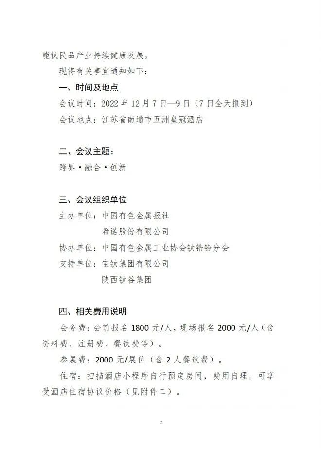 2022年第五屆中國鈦民品高峰論壇