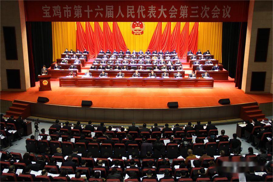 寶雞市第十六屆人大第三次會(huì)議