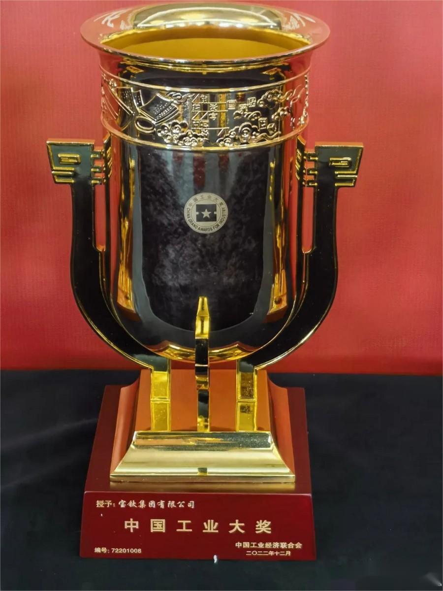 寶鈦集團(tuán)榮膺中國工業(yè)領(lǐng)域最高獎