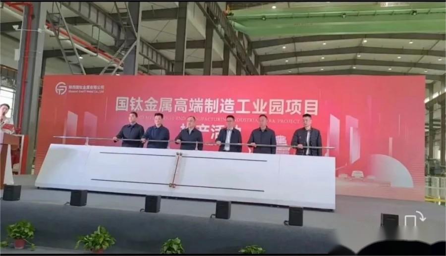 陜西國(guó)鈦金屬高端制造工業(yè)園項(xiàng)目投產(chǎn)儀式隆重舉行